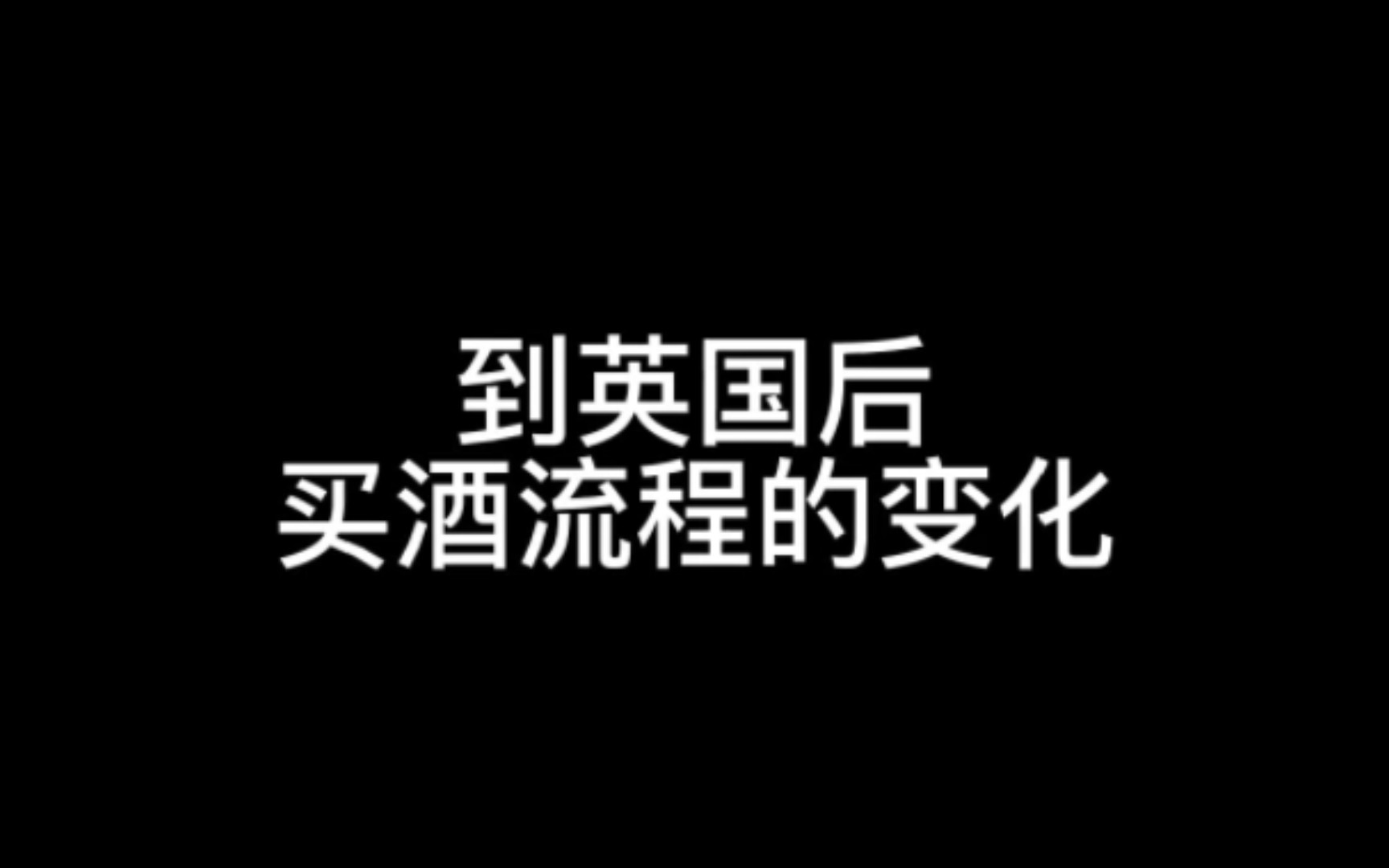 关于我和英国超市收银员斗智斗勇的故事哔哩哔哩bilibili