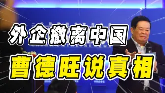 Download Video: 越来越多的外资企业，撤离了中国市场，曹德旺一句话就说出了真相