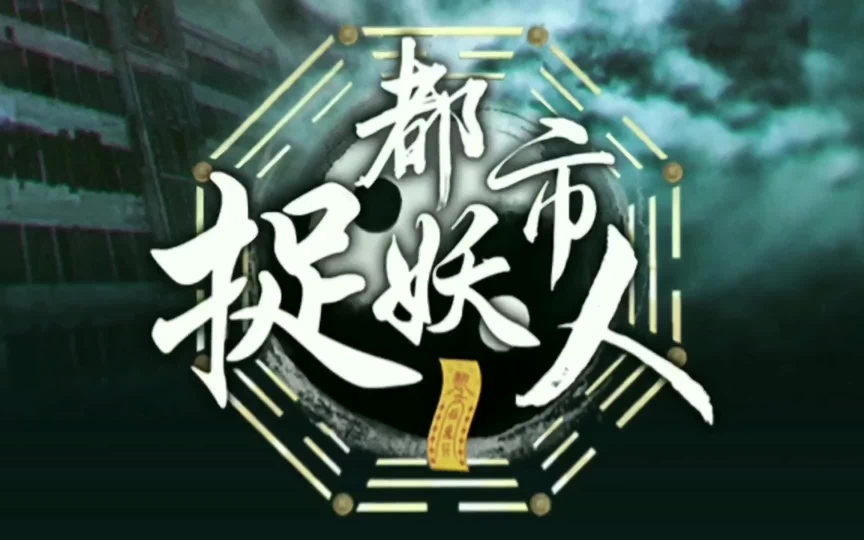 捉妖人1集男人深夜祭拜女尸造成母子尸煞