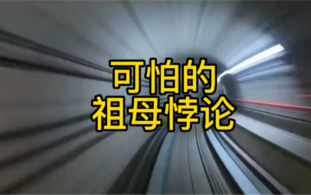 可怕的祖母悖论,假如你可以穿越时空,你最想做什么?哔哩哔哩bilibili