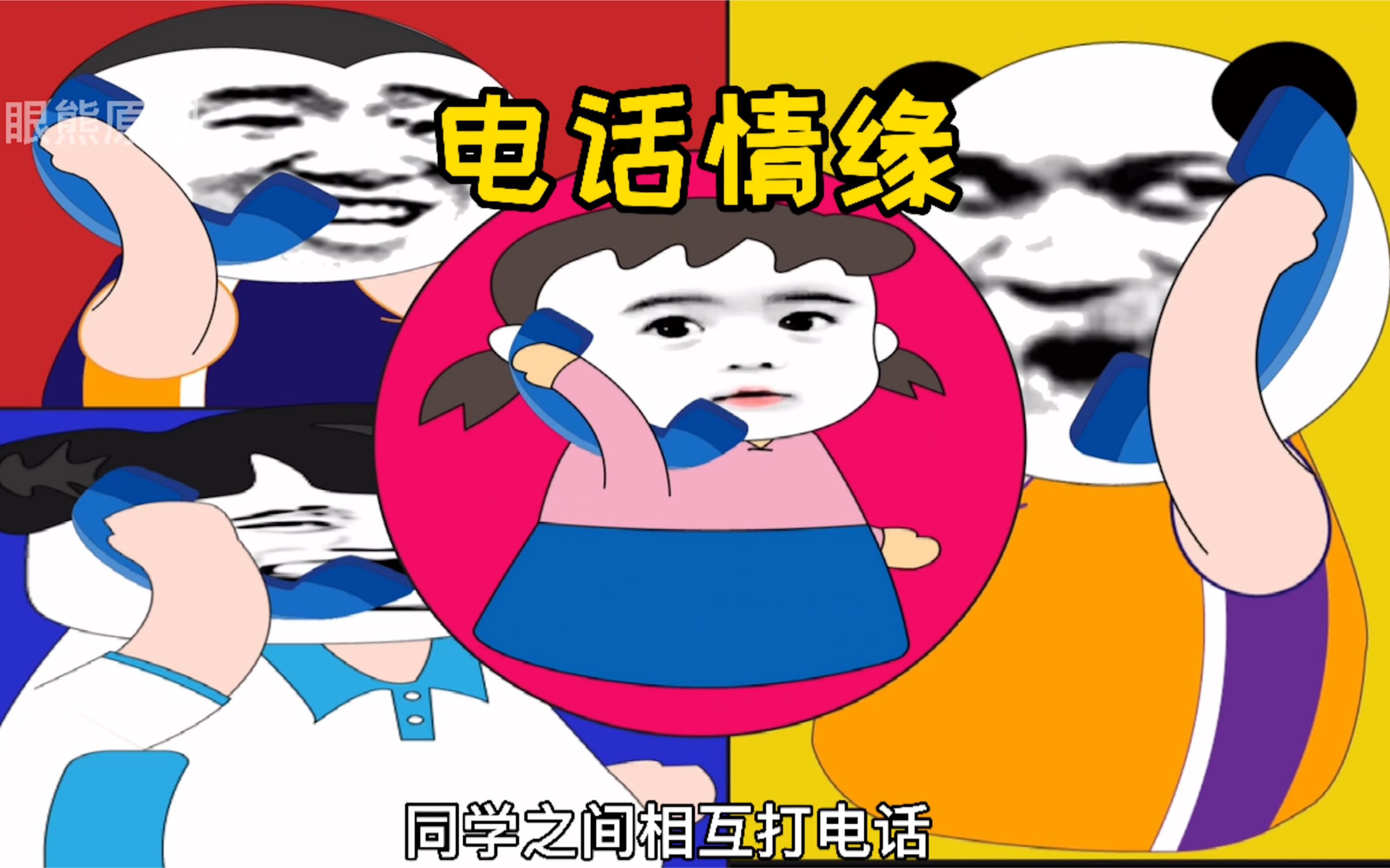 电话情缘哔哩哔哩bilibili