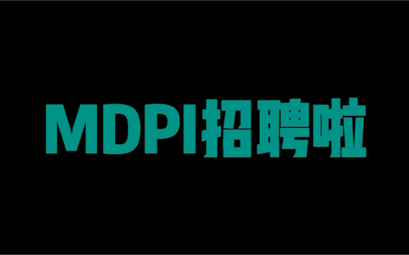 MDPI招聘啦~~哔哩哔哩bilibili