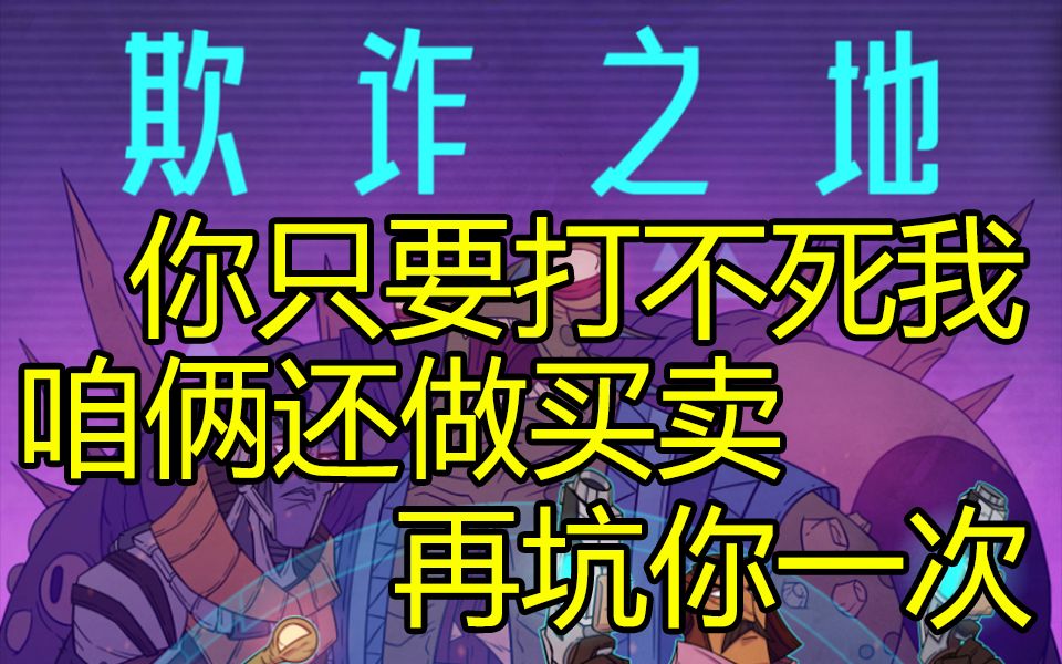 [图]【欺诈之地】一个谎言要十个来圆？那先给我预定一车皮