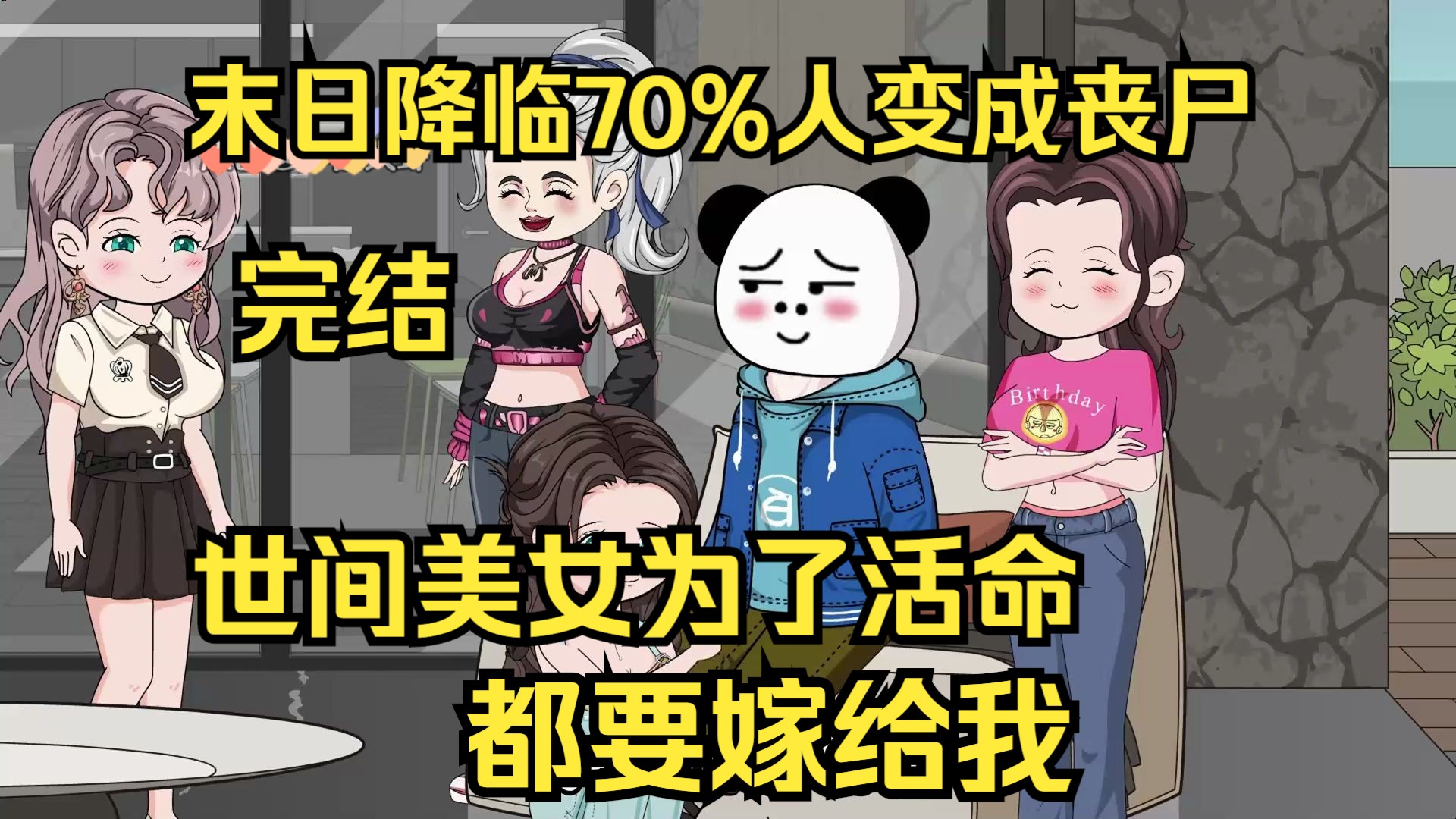 [图]已完结，末世降临70%人类变成丧坤，世间美女为了活命都要嫁给我。