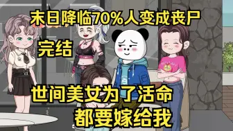 Скачать видео: 已完结，末世降临70%人类变成丧坤，世间美女为了活命都要嫁给我。