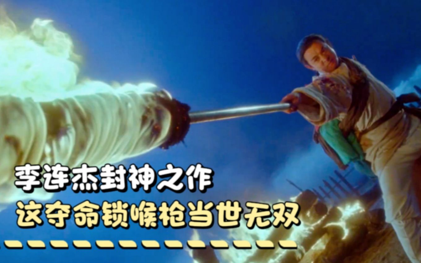 李连杰封神之作,这夺命锁喉枪当世无双哔哩哔哩bilibili