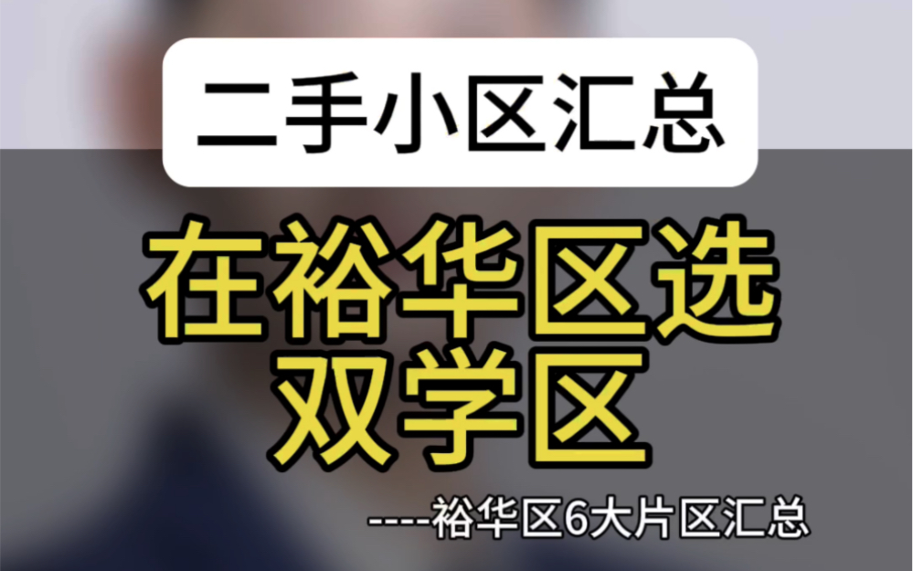 石家庄裕华区双学区整理汇总哔哩哔哩bilibili