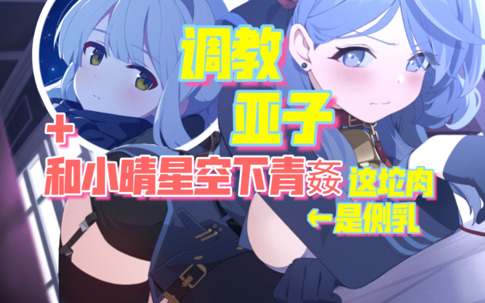 蔚蓝档案】变态老师抽亚子现场调教 调戏露营小晴当场被捕