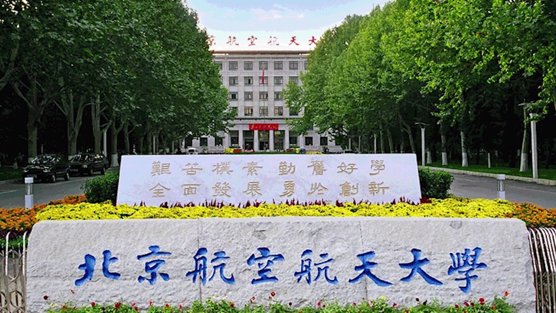【大学介绍】北京航空航天大学