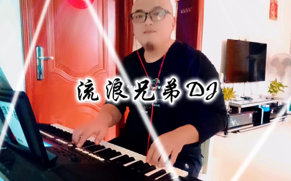 [图]电子琴演奏经典老歌《流浪兄弟》DJ