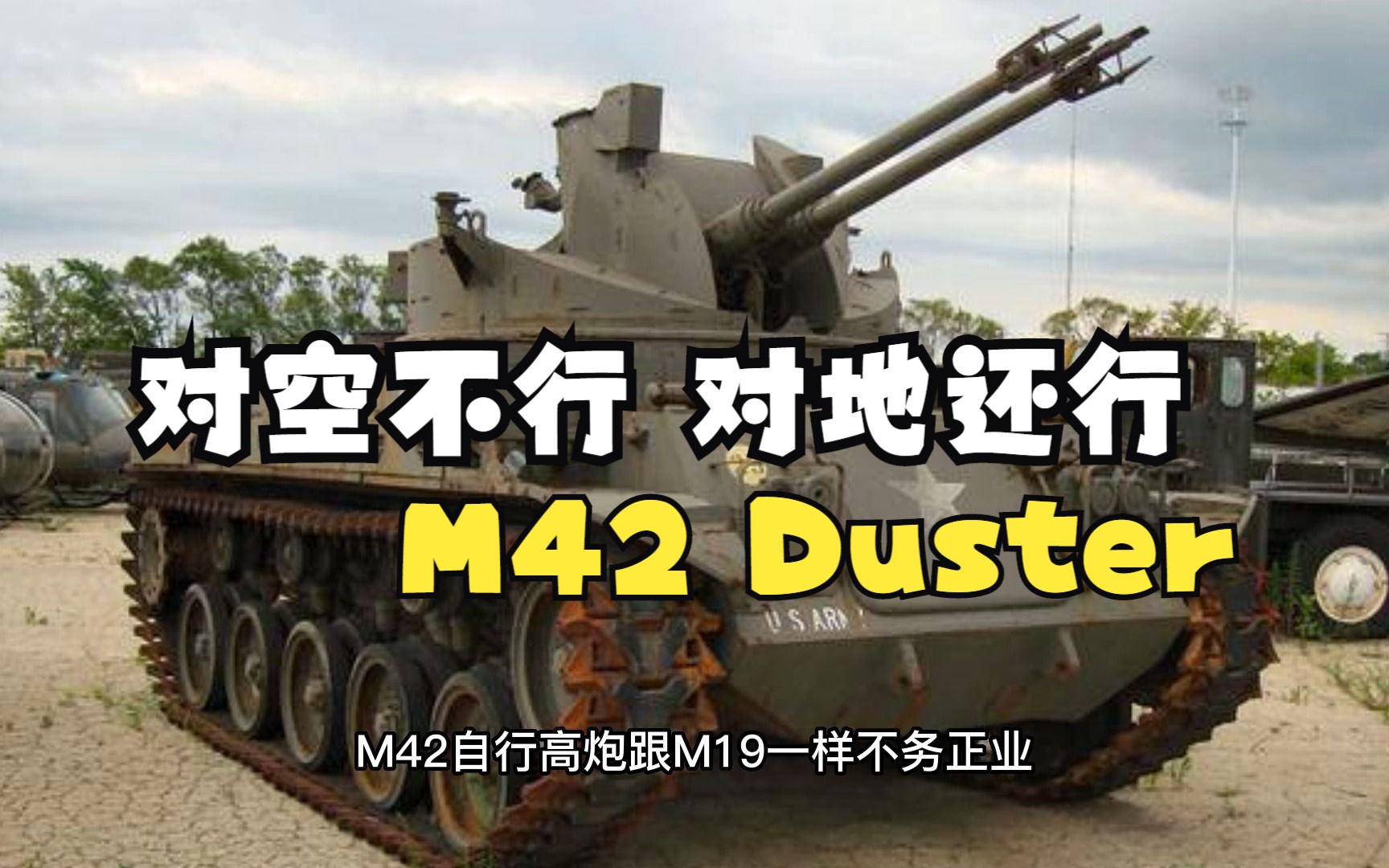 [图]对空不行，对地还行的小小“除尘犬”——记中国服役的M42“除尘者”自行高射炮简史