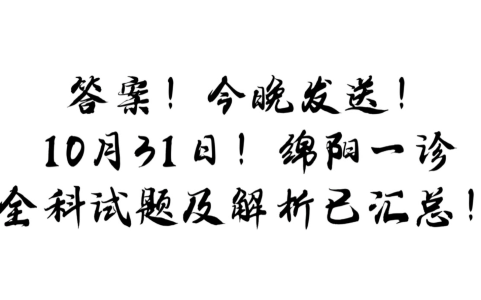 最新版本——绵阳一诊暨绵阳市高中2021级第一次诊断性考试,语文数学文综理综汇总!哔哩哔哩bilibili