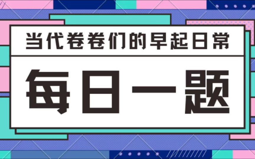 23考研数学每日一题Day15之简单斜渐近线的应用哔哩哔哩bilibili