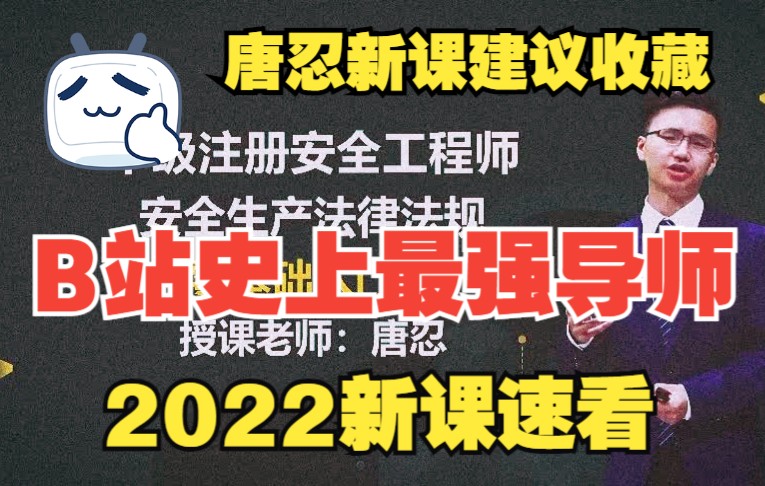 [图]【新课程/完整】2022中级注册安全工程师-法律法规-教程精讲班【讲义齐全】