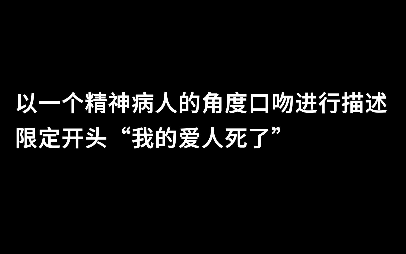 [图]【文手挑战】“我的爱人死了”