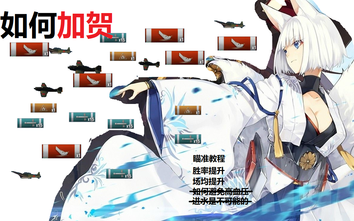 【wows/战舰世界】如何加贺(避免高血压版,附玩法)