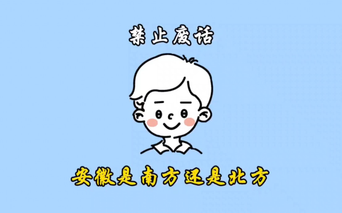 安徽省到底是南方还是北方?哔哩哔哩bilibili