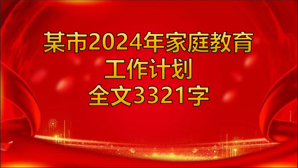 某市2024年家庭教育工作计划哔哩哔哩bilibili