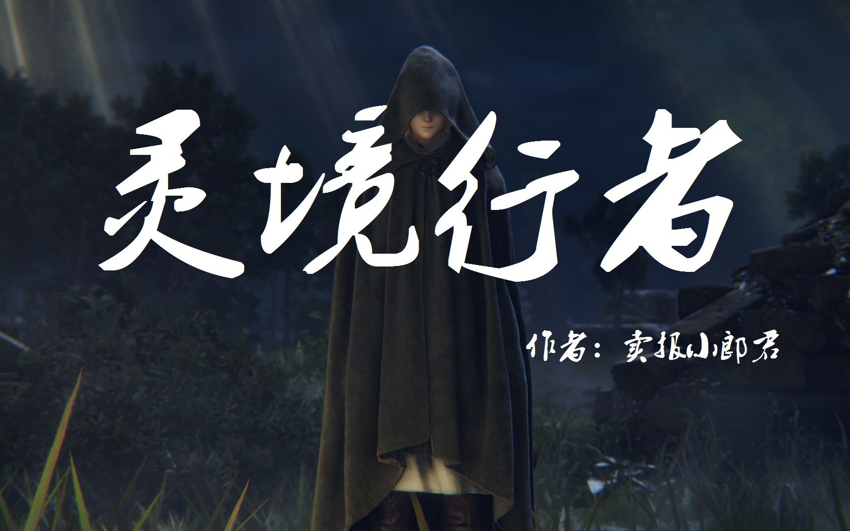 【国漫】灵境行者 (2026) 4K 10bit 更新至06集