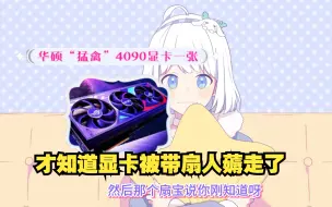 Download Video: 【星瞳】带扇人薅走显卡 在扇宝直播间炫耀好几天呢