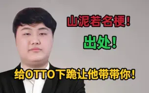 Tải video: 【山泥若】名梗出处，给OTTO下跪让他带带你吧！