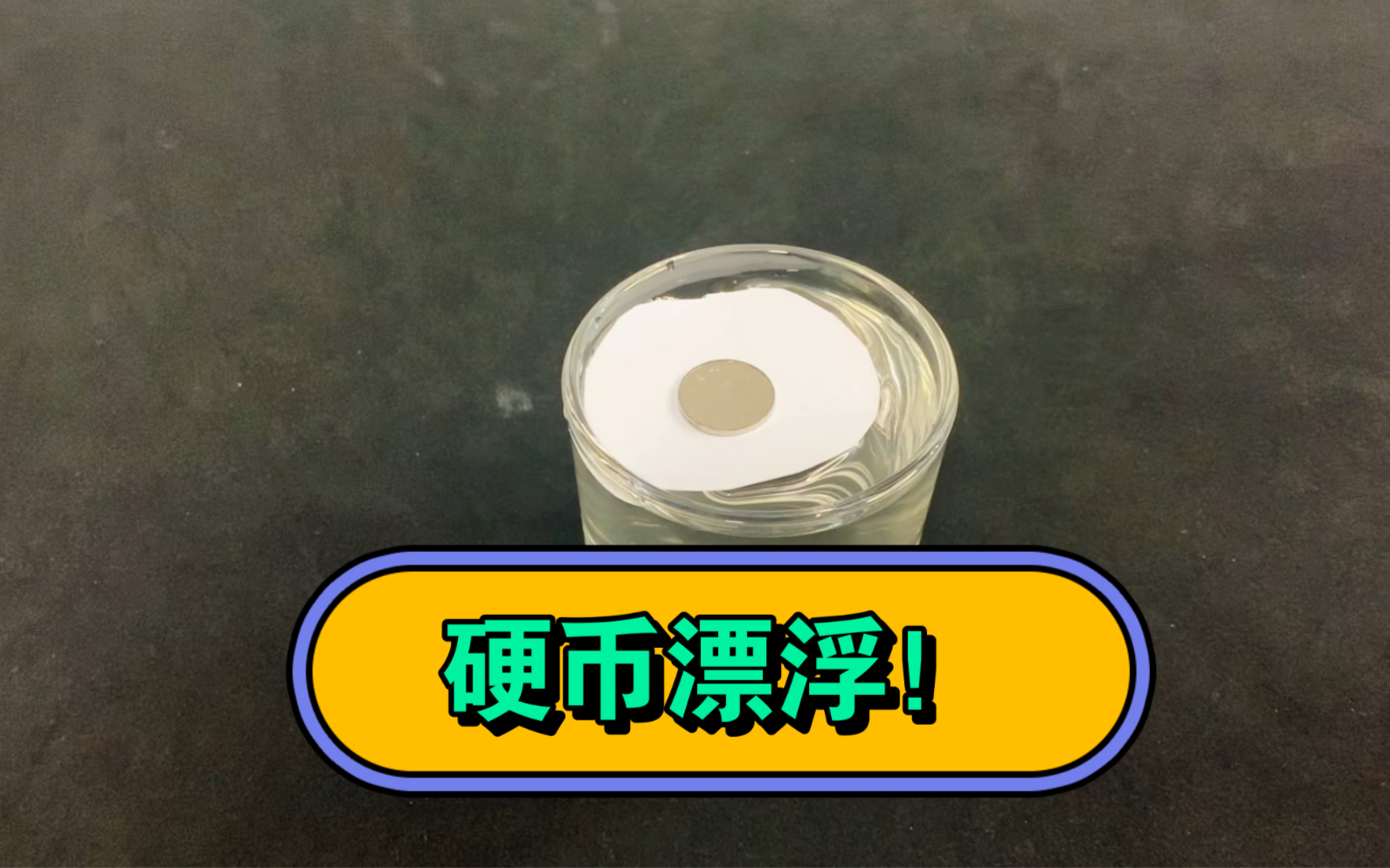 硬币放进水杯,却能浮在水面上,这是什么原理