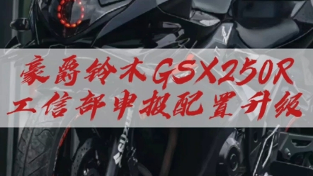 铃木GSX250也将迎来全新升级哔哩哔哩bilibili