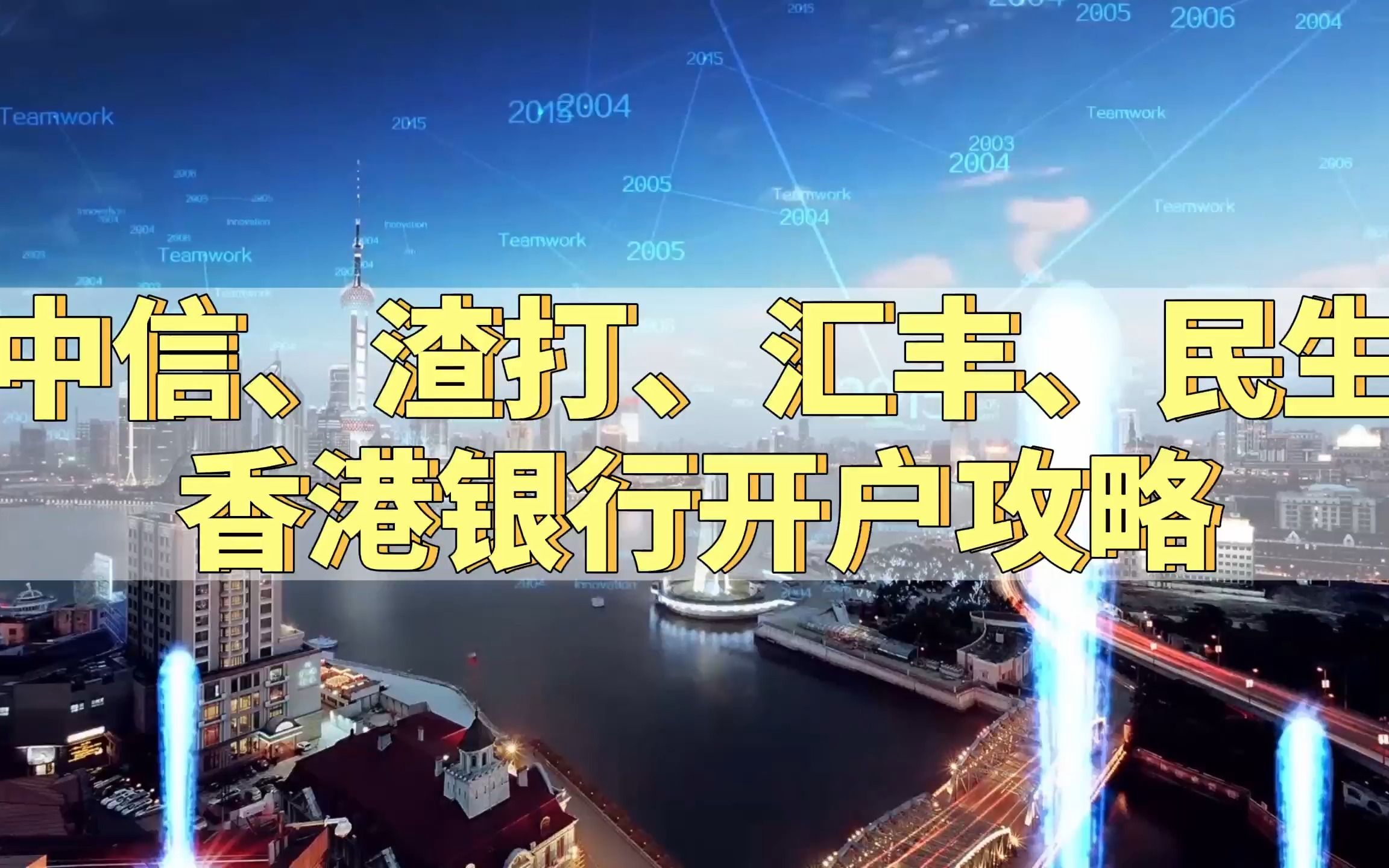 香港中信、渣打、汇丰、民生银行开户攻略+管理费+转账手续费详解哔哩哔哩bilibili