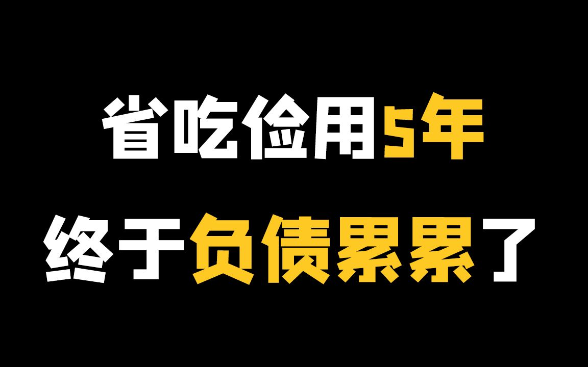 【理财8】越省吃俭用,越没钱,原因是没掌握这两个法则哔哩哔哩bilibili