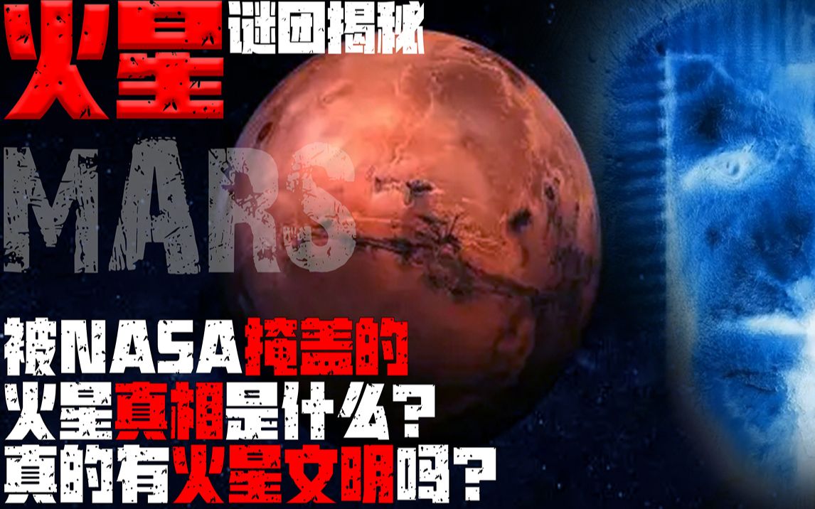 上个世纪美苏究竟在火星发现了什么?真的有火星文明的存在吗?哔哩哔哩bilibili