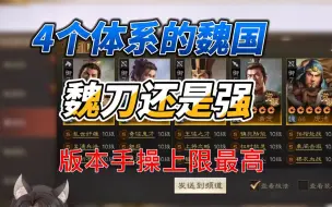 Download Video: 【三国志战棋】4大体系的魏国阵容！魏刀还是强的！手操上限最高就是魏刀！