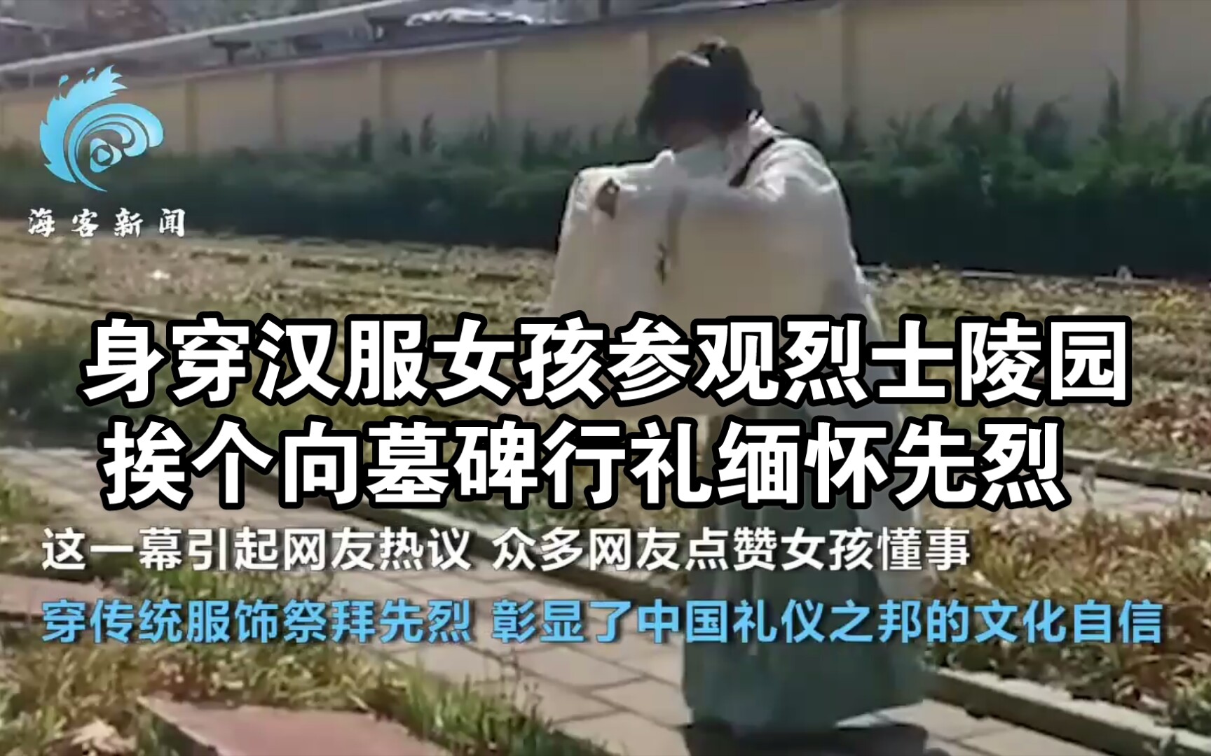 清明节河南焦作当地一烈士陵园内,有市民拍到一个女孩身穿汉服,在陵园内挨个向墓碑行礼,缅怀先烈.哔哩哔哩bilibili