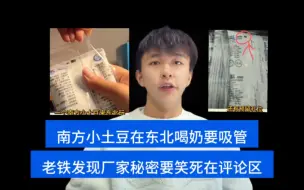 Download Video: 南方小土豆在东北喝奶要吸管，老铁发现厂家秘密，要笑死在评论区