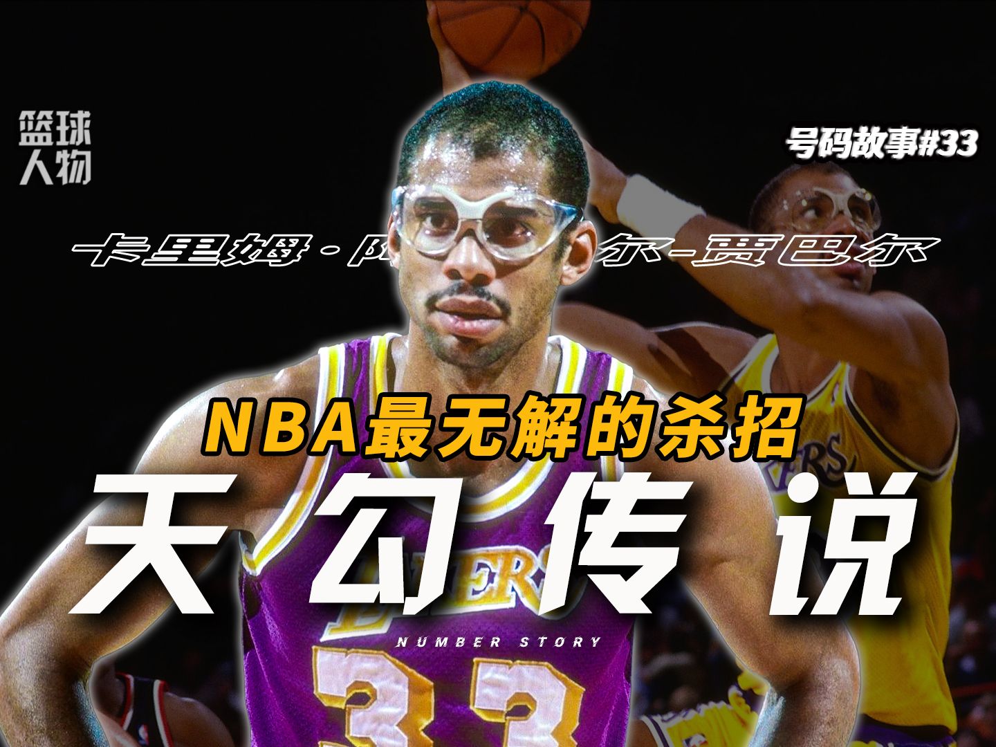 NBA里唯一不可能被防住的招式,他选择了最BUG的打法!【号码故事#33】哔哩哔哩bilibili