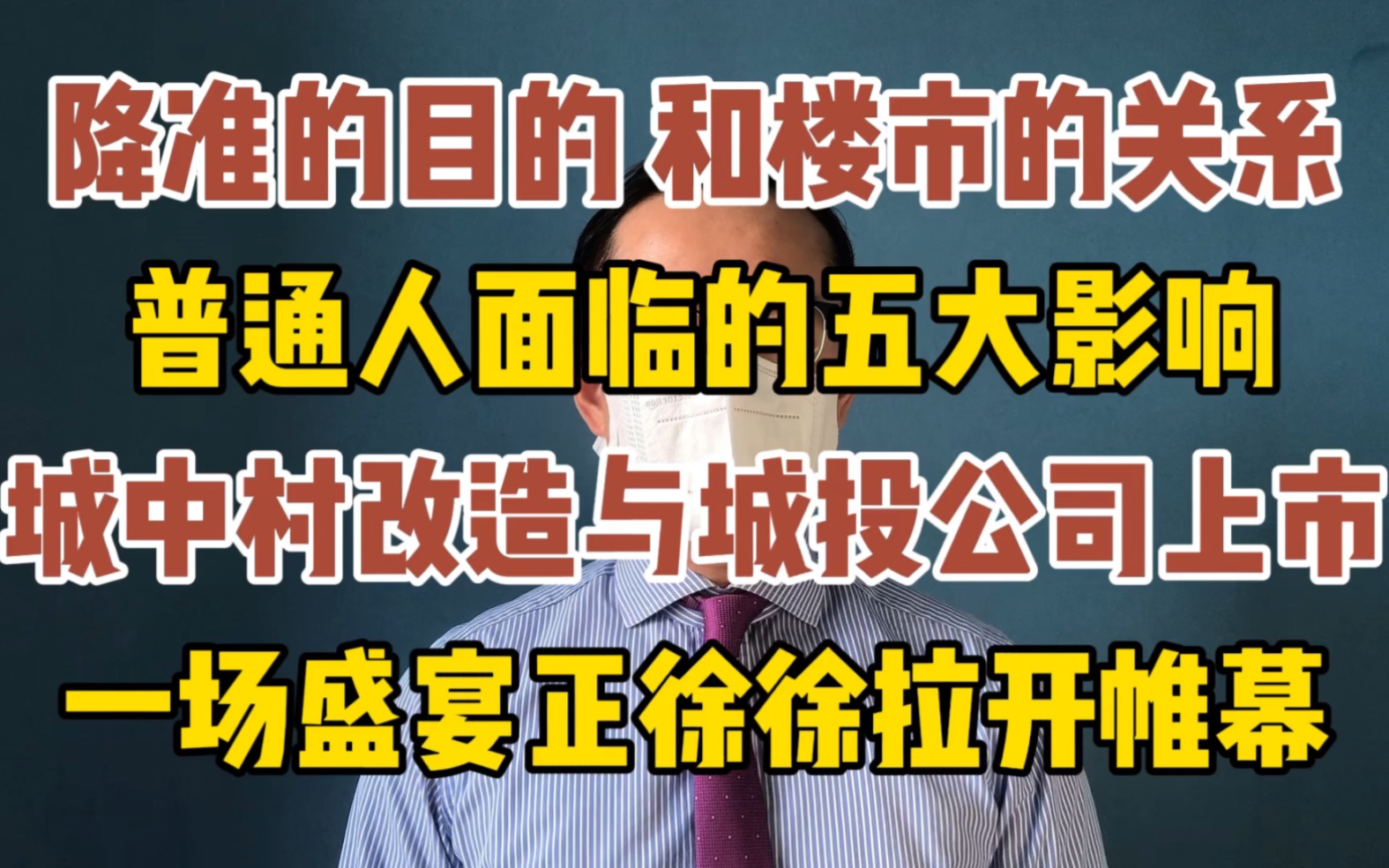 降准和楼市的关系 普通人面临的五大影响 城投公司上市计划哔哩哔哩bilibili