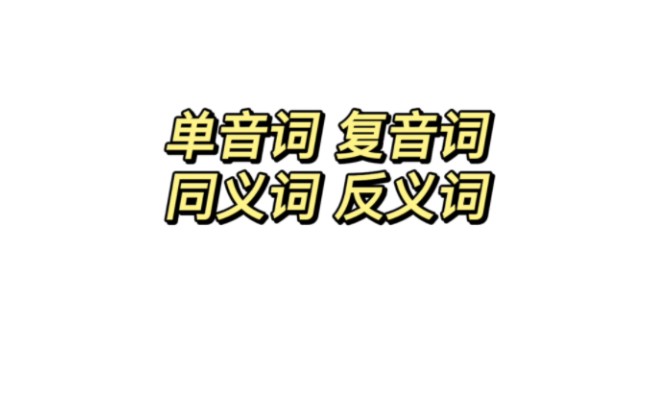 古代汉语通论三:单音词、复音词、同义词哔哩哔哩bilibili