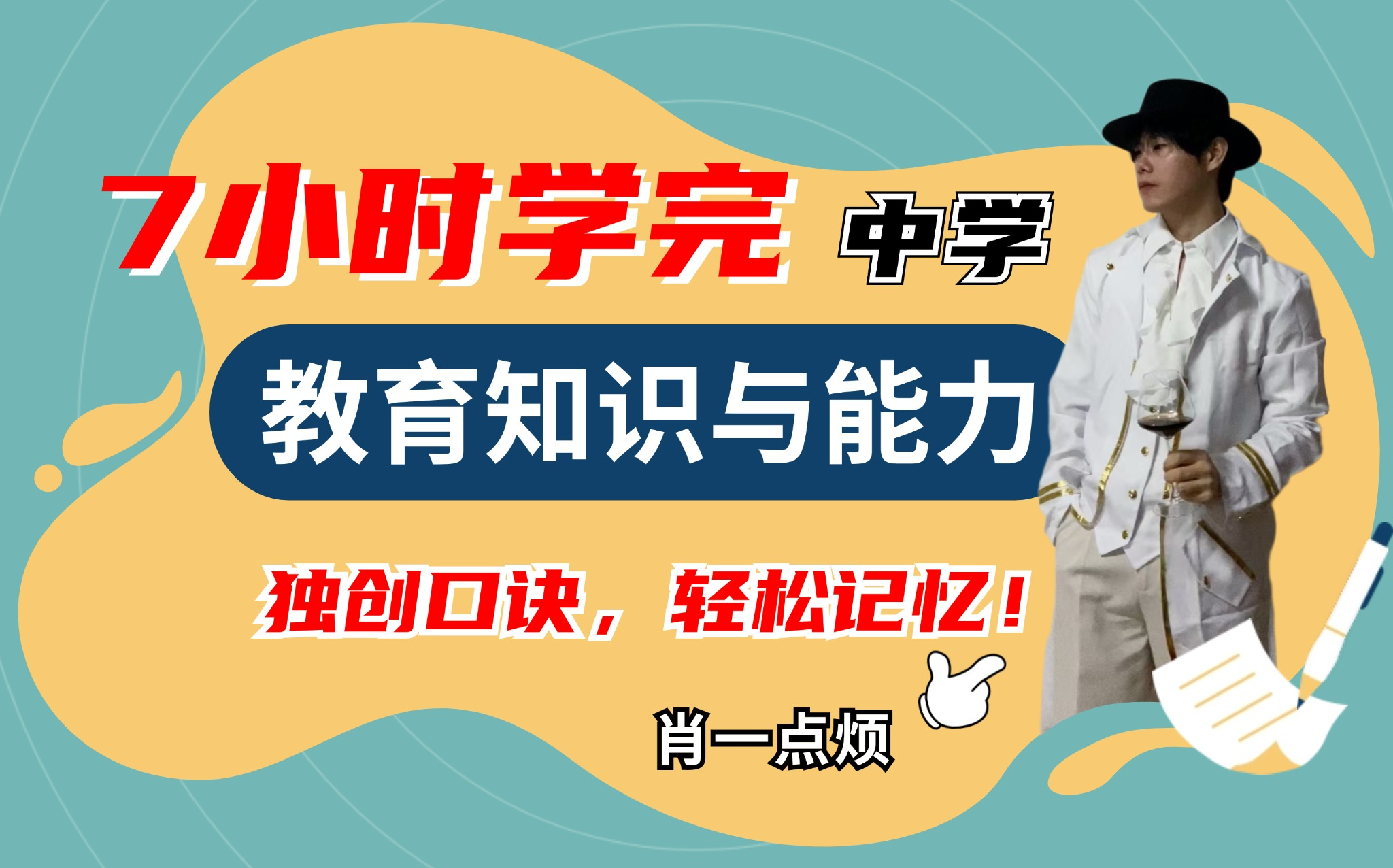 【2025上教资】中学科二《教育知识与能力》系统讲解 | 中学科目二 | 原创教资记忆口诀 | 教师资格证笔试 |教资带背|【已完结】哔哩哔哩bilibili