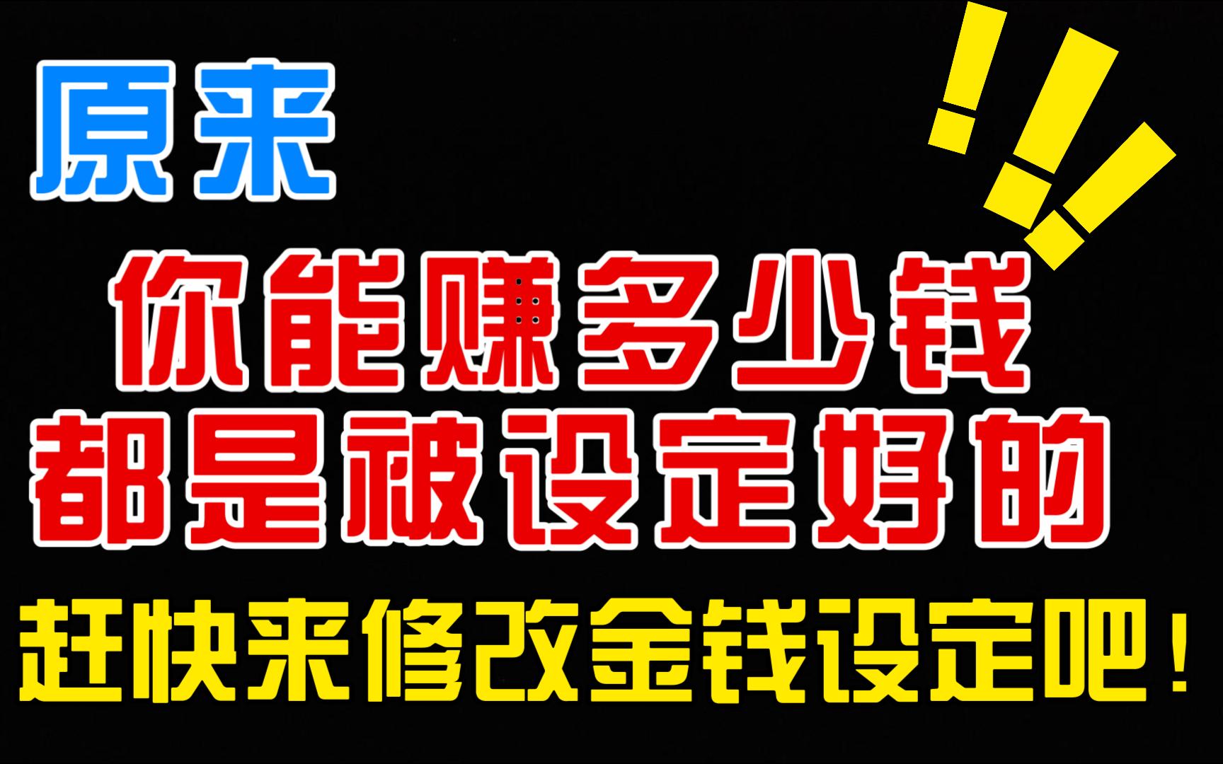 [图]【100粉福利】莱斯特教你：如何通过释放修改你的金钱设定！