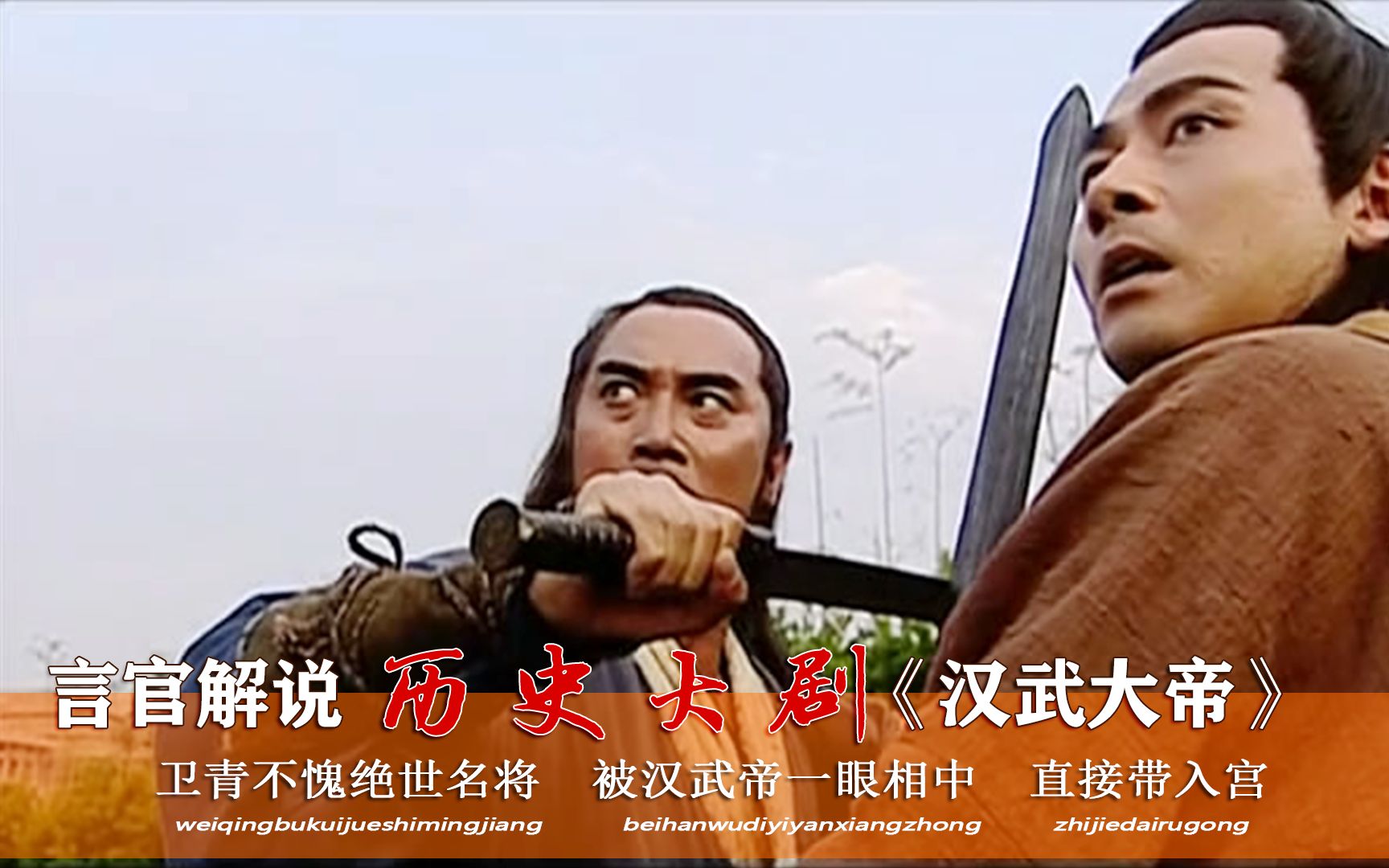 汉武大帝23:卫青不愧绝世名将!被汉武帝一眼相中,直接带入宫!哔哩哔哩bilibili