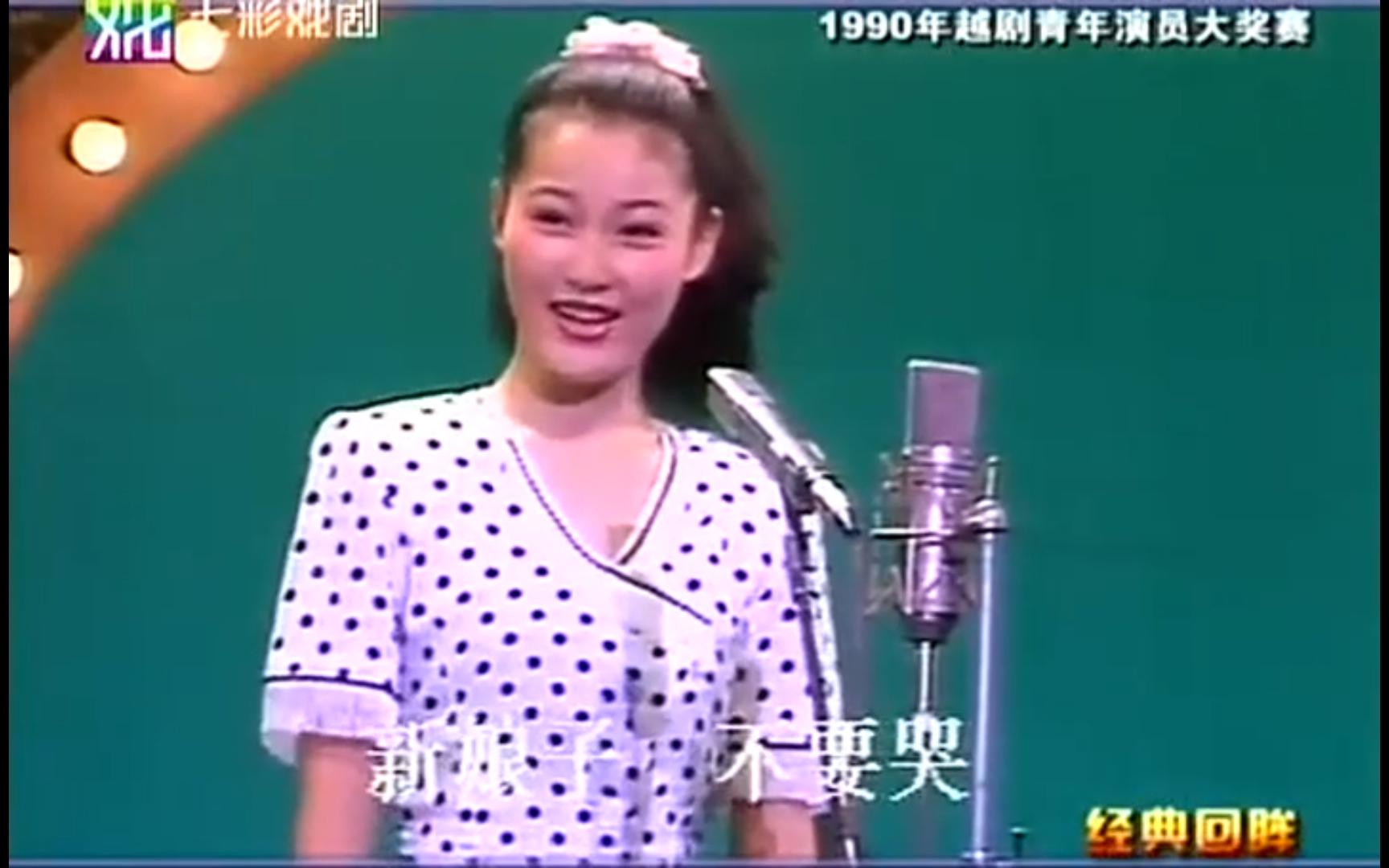 [图]王玲 一缕麻 洞房 选段 1990年越剧青年演员大奖赛 越剧