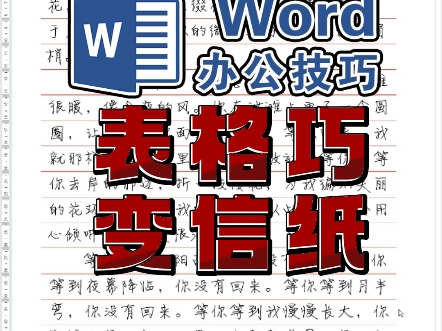 word做信纸 表格变信纸 写信纸制作 办公排版 办公教程 表格 word教程哔哩哔哩bilibili