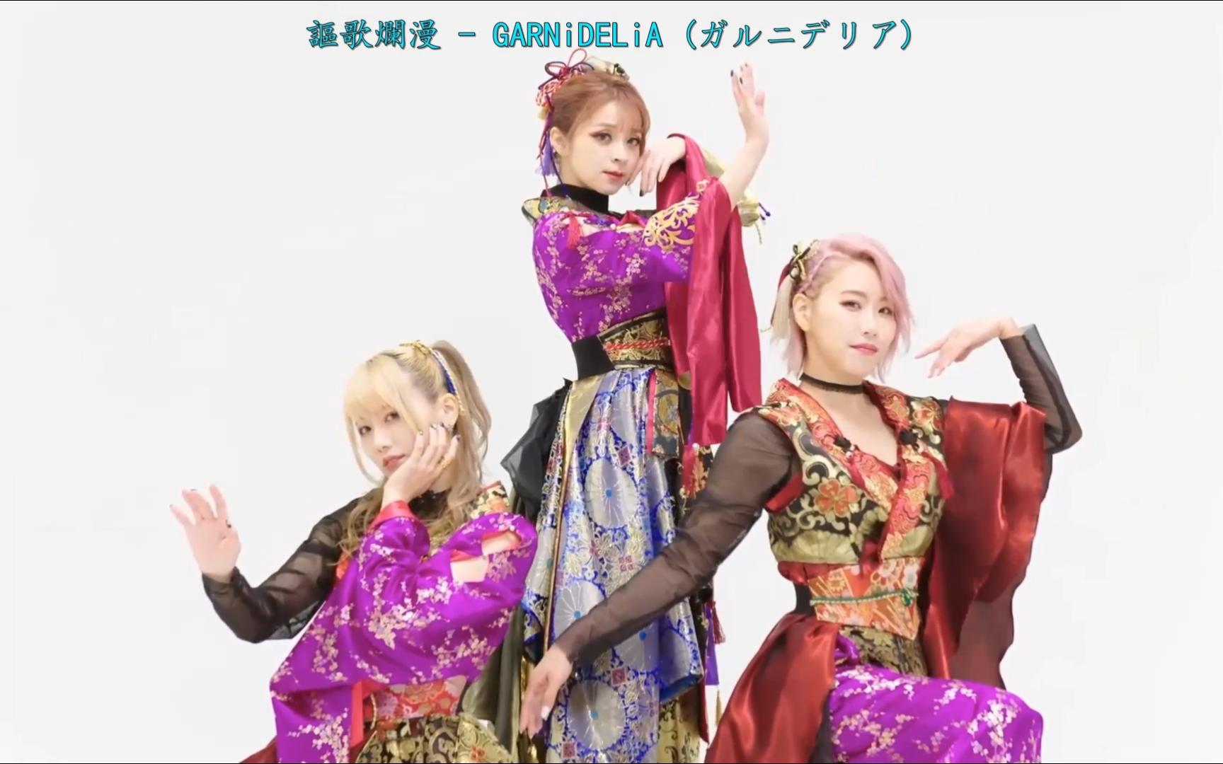 garnidelia 美依礼芽 讴歌烂漫 mv