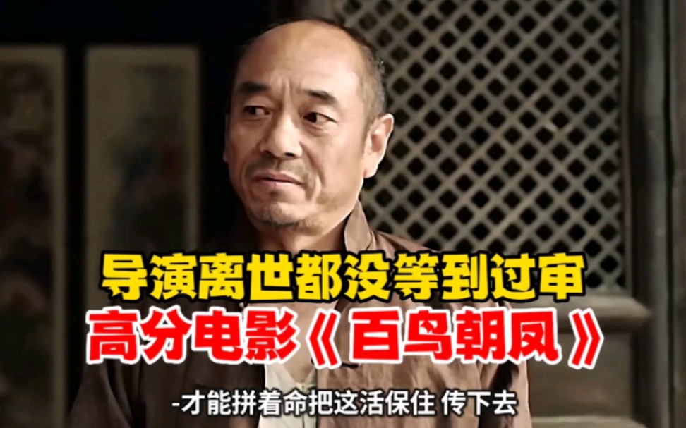 直到导演离世都没等到过审,高分电影《百鸟朝凤》