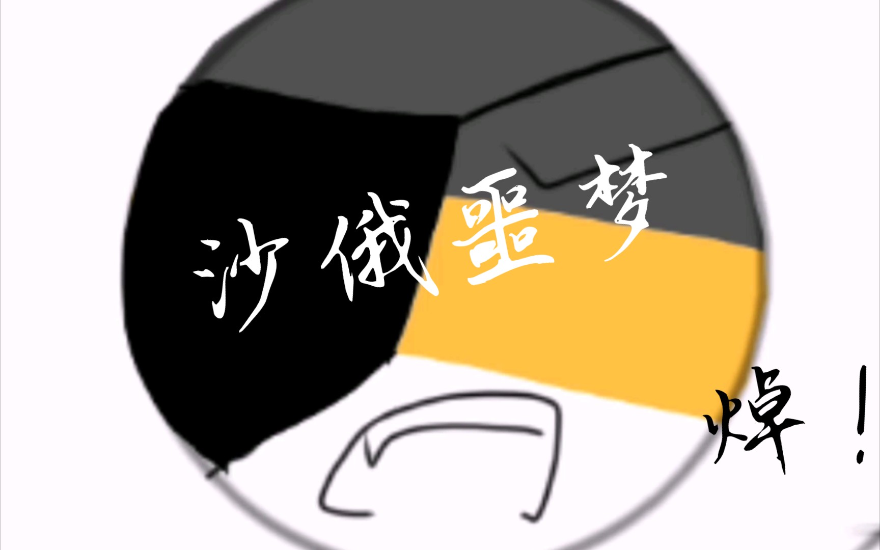 《那年十八,沙俄噩梦》(删减版)哔哩哔哩bilibili