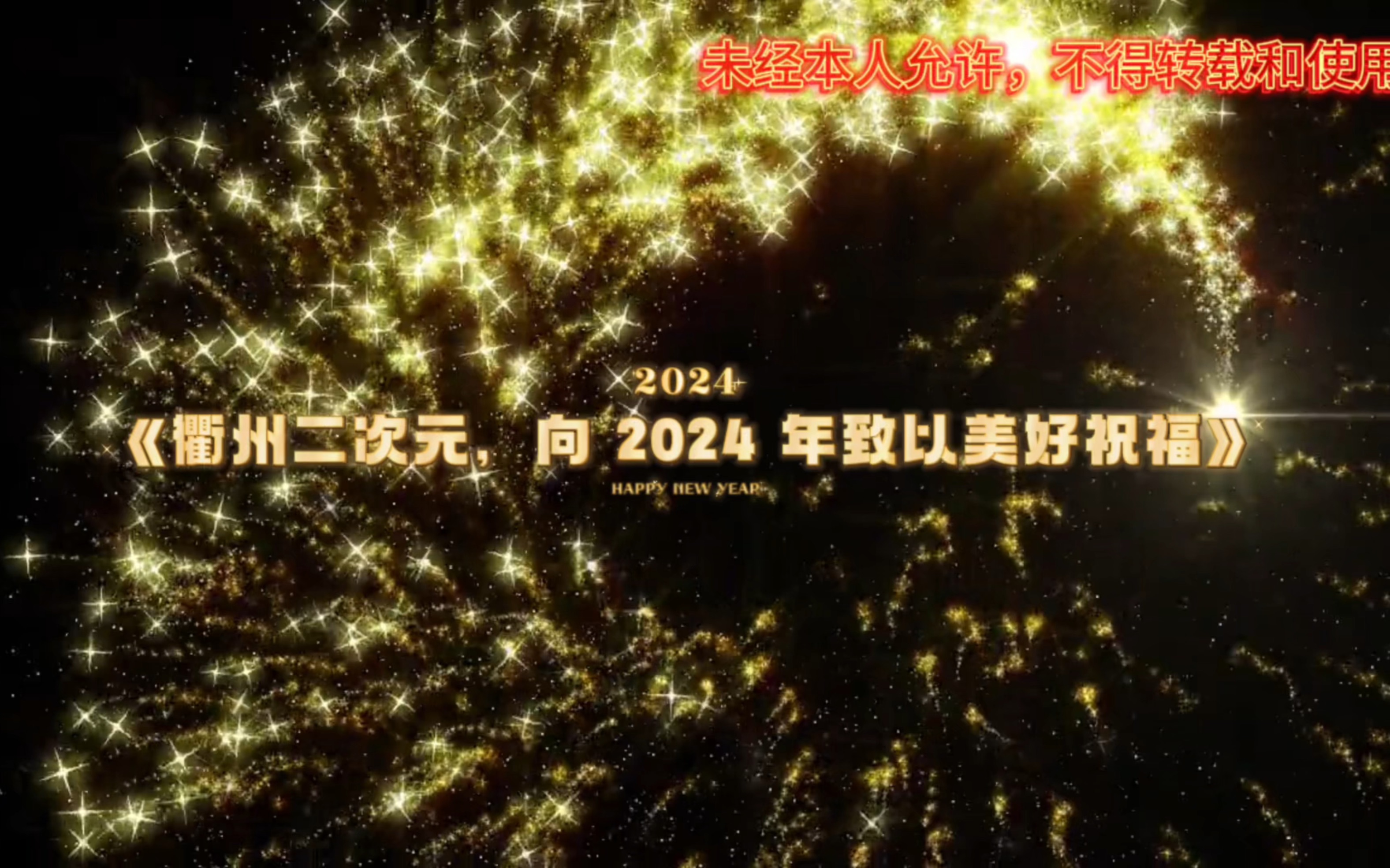 [图]《衢州二次元，向2024年致以美好祝福》