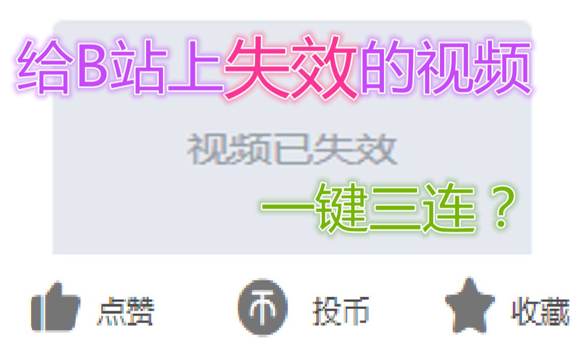 [图]当你试图给B站上失效的视频一键三连时会发生什么？