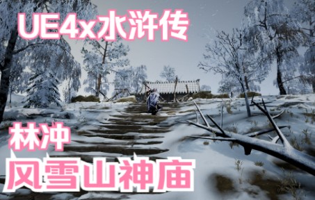 [图]UE4制作水浒传中林冲风雪山神庙场景