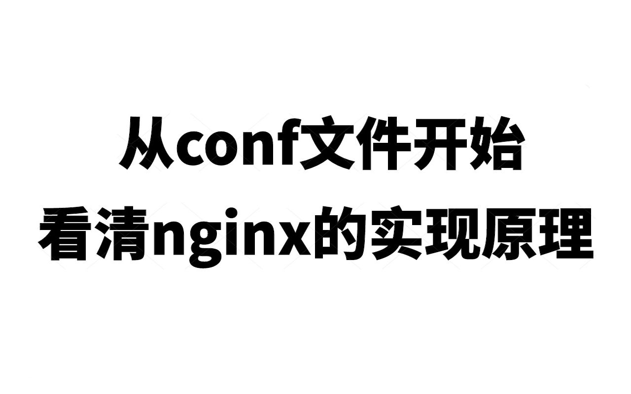 从conf文件开始,看清Nginx的实现原理 |conf文件组成;ngxcommandt实现;Nginx多进程网络架构;nginx负载均衡实现哔哩哔哩bilibili