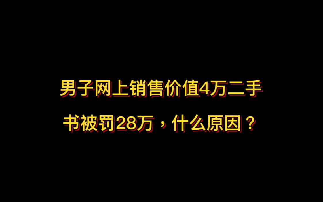 男子网上销售价值4万二手 书被罚28万,什么原因?哔哩哔哩bilibili