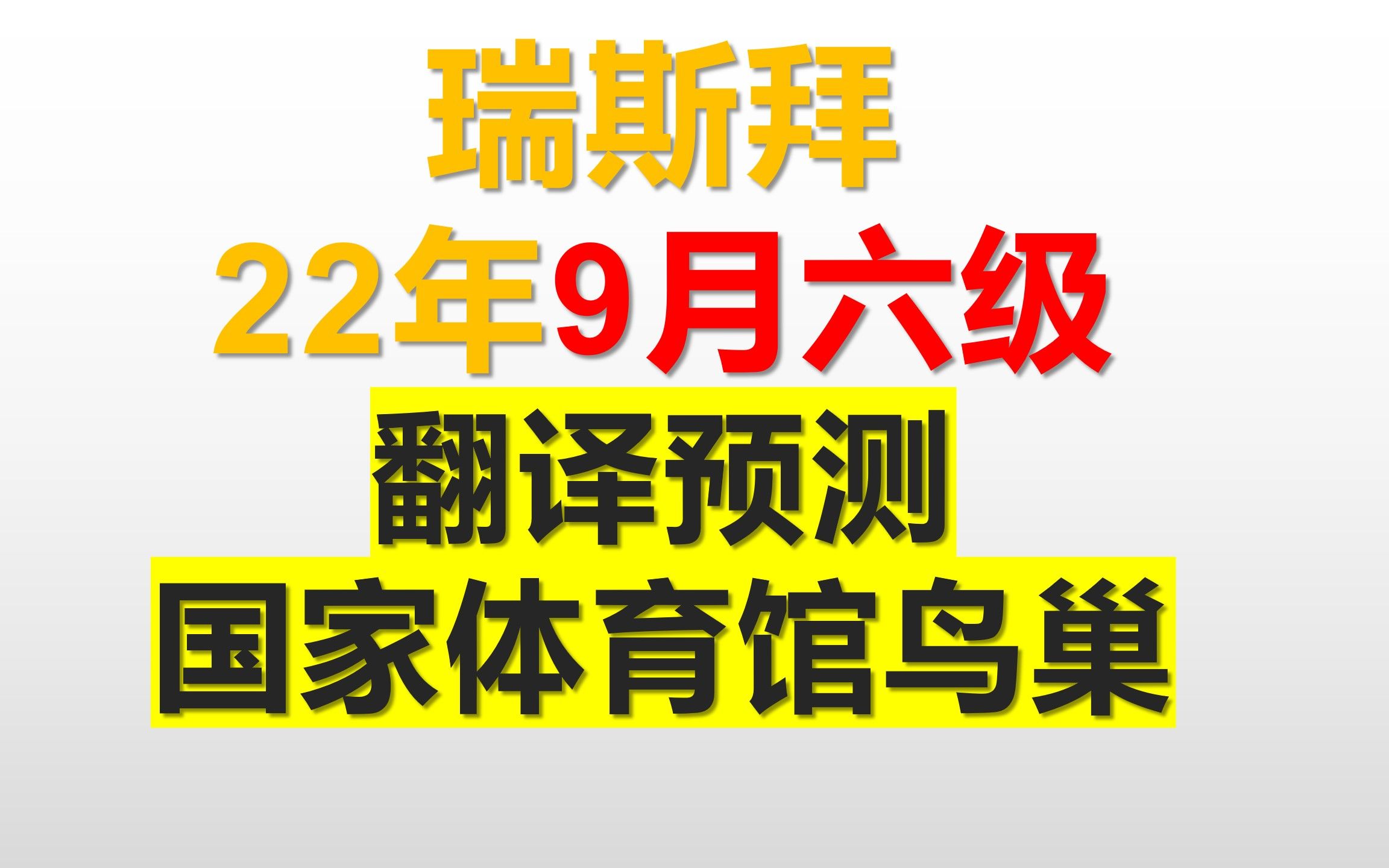 9月六级翻译预测鸟巢,国家体育馆哔哩哔哩bilibili